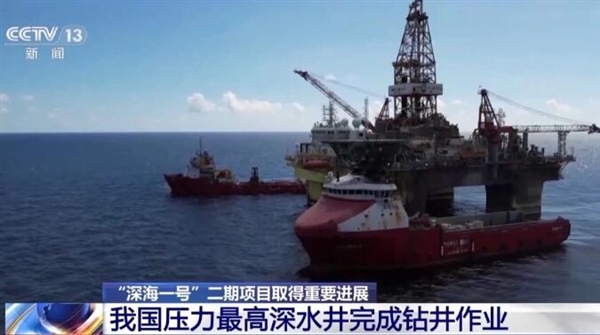 新突破！我國(guó)壓力最高深水井完成鉆井作業(yè)
