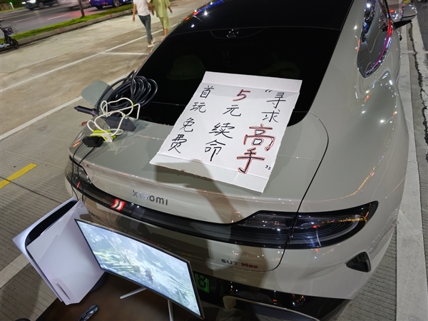 小米SU7車主擺攤讓別人玩《黑神話：悟空》：首玩免費、5元續(xù)命
