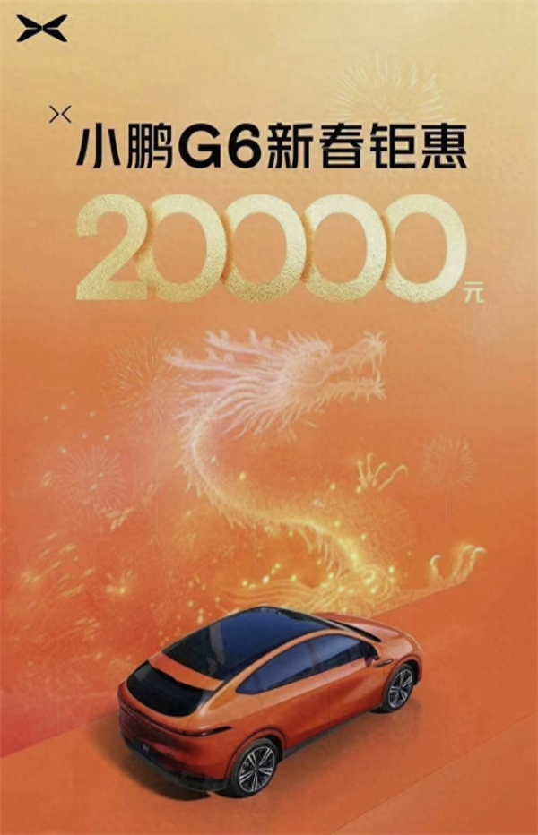 直降2萬！小鵬G6全系推出限時優(yōu)惠：起售價18.99萬元
