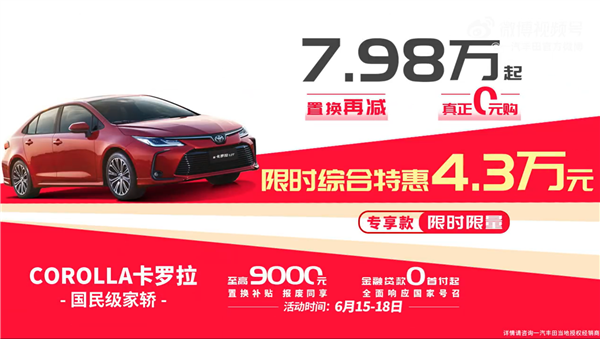 銷量下滑日系慌了 一汽豐田舉行618特賣會：號稱超BeYonD