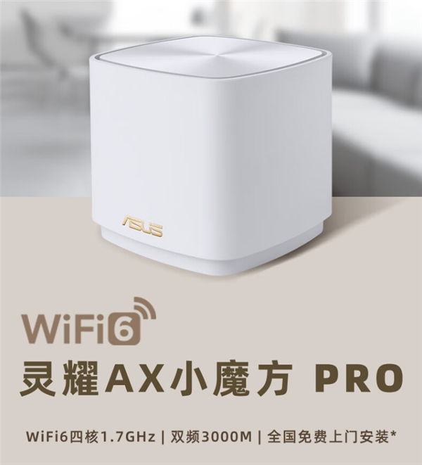 華碩發(fā)布靈耀AX小魔方Pro分布式路由：雙頻3000M 449元