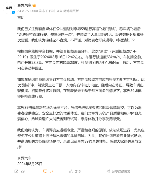 享界S9高速飛坡測試引爭議！享界汽車回應(yīng)：有人動方向盤了