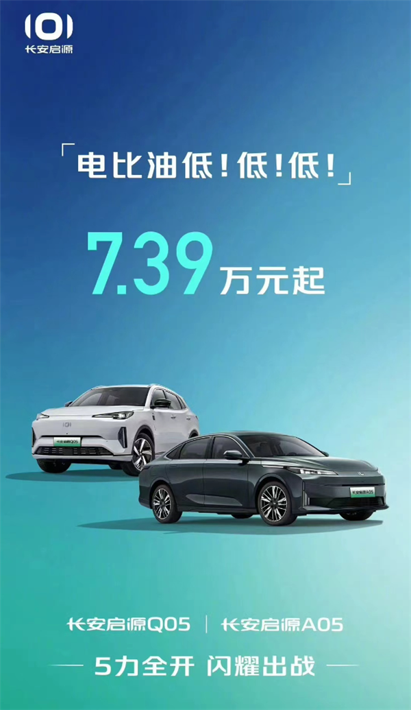 車市價(jià)格戰(zhàn)開打！長安啟源跟進(jìn)比亞迪：7.39萬起干翻油車