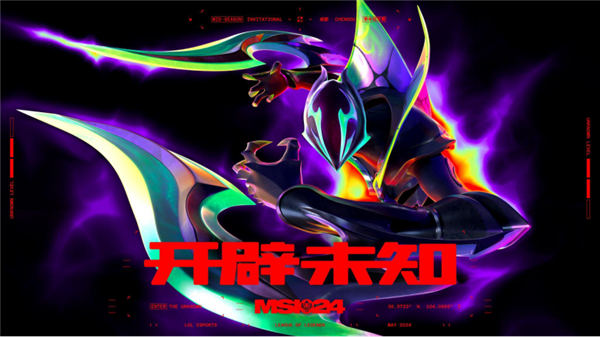 成都舉辦！《英雄聯(lián)盟》2024 MSI賽程公布：歷史首次兩支全華班出征