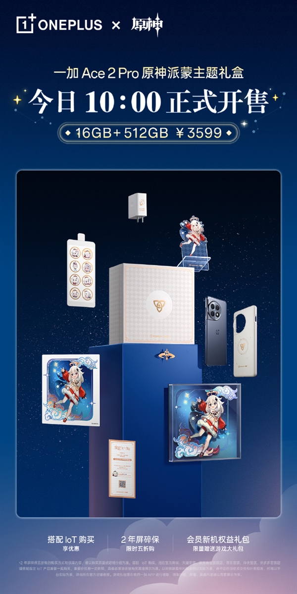3599元 一加Ace2 Pro原神派蒙主題禮盒開售：定制主題、充電器