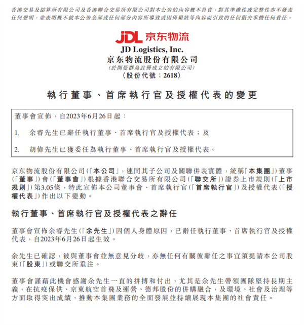 京東物流換帥！CEO余睿宣布辭職、胡偉接任