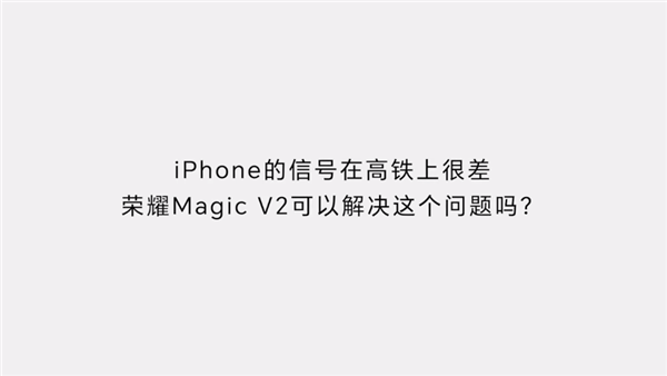 Magic V2通訊將是行業(yè)頂級！榮耀趙明：無需與iPhone比較