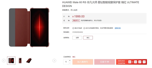 新一代“電子茅臺”！華為Mate 60 RS 非凡大師預約人數(shù)已逼近200萬人：配套上架1999元手機殼