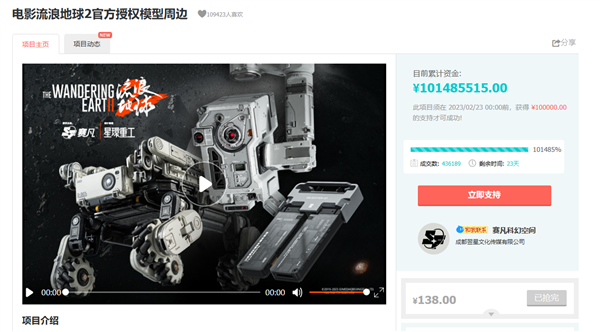 達預期目標101485%！《流浪地球2》周邊眾籌超一億元