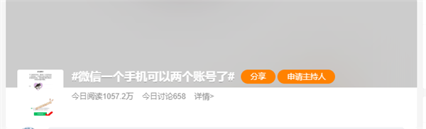微信一個手機可以注冊兩個賬號引熱議：網(wǎng)友半夜不睡覺注冊“擠爆”微信