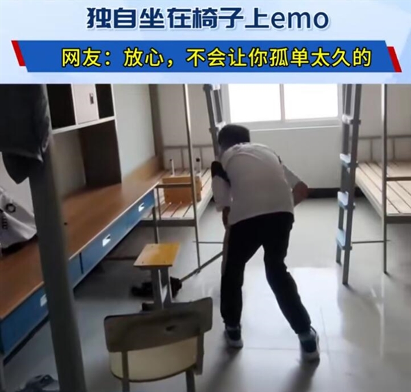 大學(xué)新生發(fā)現(xiàn)獨(dú)自一間宿舍emo了:他愛熱鬧(圖2) 大學(xué)新生發(fā)現(xiàn)獨(dú)自一間宿舍emo了:他愛熱鬧