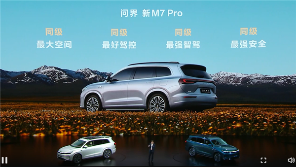 預(yù)售24.98萬(wàn)起 問界新M7 Pro亮相 余承東：用料太好、賣一輛虧2-3萬(wàn)