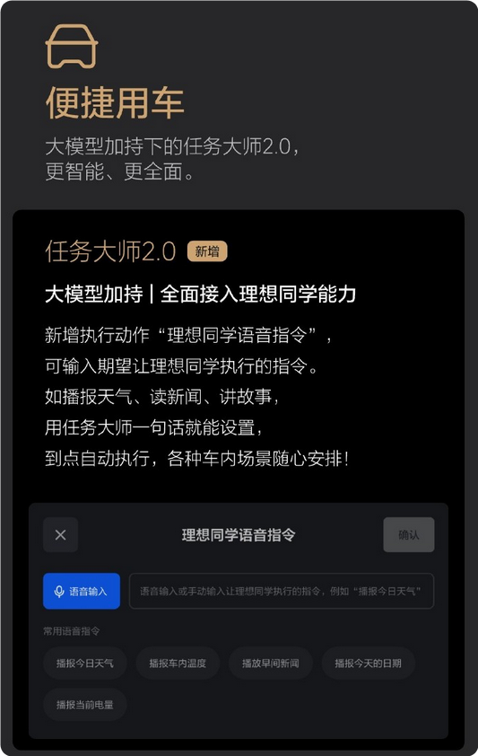 大模型加持！理想任務(wù)大師2.0全面整合理想同學(xué)能力