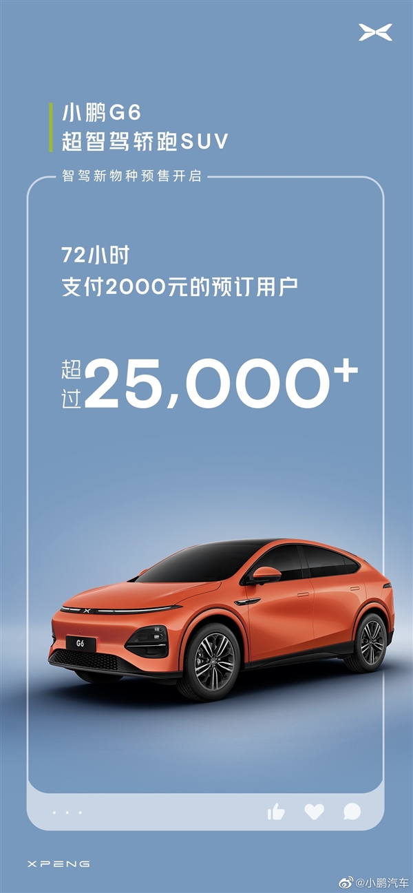 拐點已到！小鵬汽車好起來了：G6三天預(yù)定了超2.5萬臺