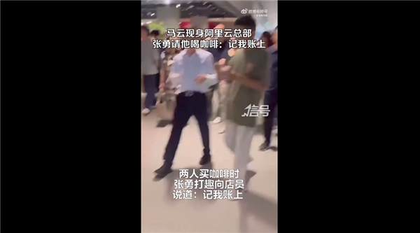 現(xiàn)身浙江杭州！張勇請馬云喝咖啡：記我賬上
