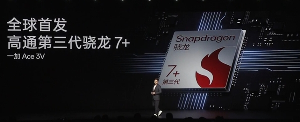 一加Ace 3V全球首發(fā)驍龍7+ Gen3：號稱“小8 Gen3” 中端性能天花板