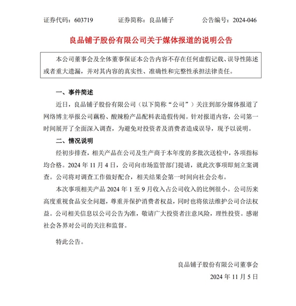 良品鋪?zhàn)由钜拱l(fā)布公告：將第一時(shí)間公布調(diào)查結(jié)果