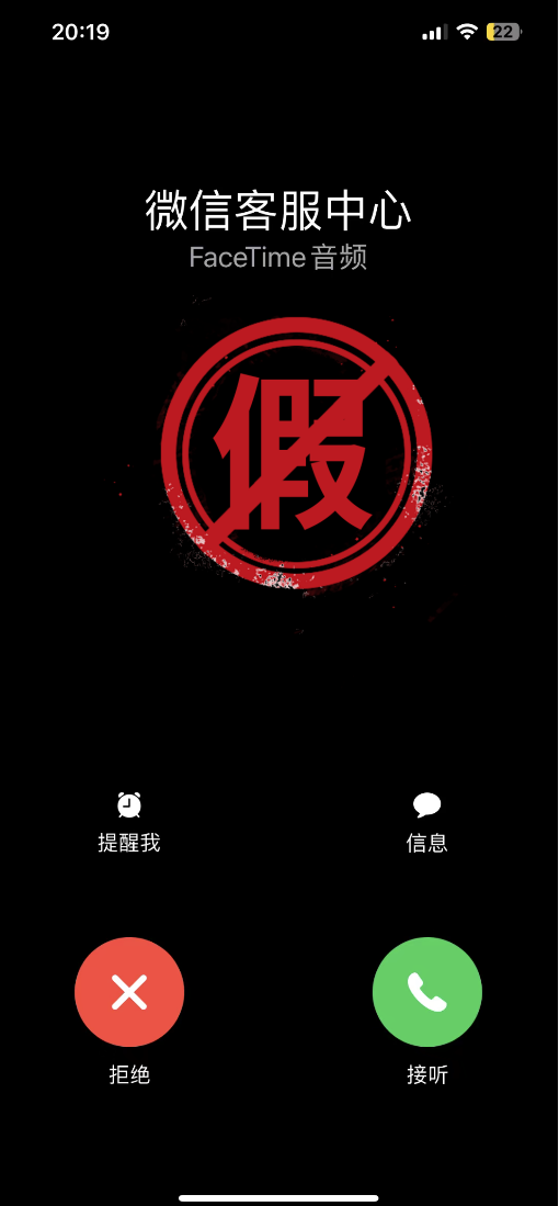 事關(guān)所有iPhone用戶！微信客服給你打FaceTime是假的：官方緊急提醒別被騙