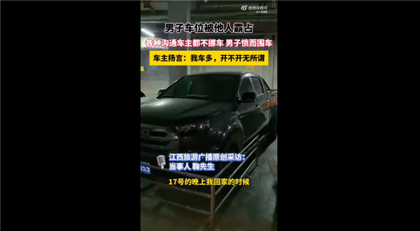 男子車位被霸停5天一怒焊死 屬實沒辦法：對方叫囂車多無所謂 網(wǎng)友感慨