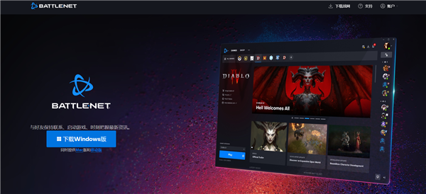 意外！暴雪國服簡體中文官網(wǎng)恢復(fù)：能正常下載戰(zhàn)網(wǎng)客戶端