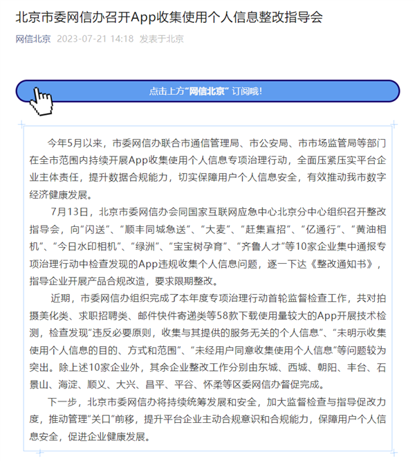 北京網(wǎng)信辦通報(bào)10款A(yù)pp違規(guī)收集個(gè)人信息：閃送、順豐同城急送等在列