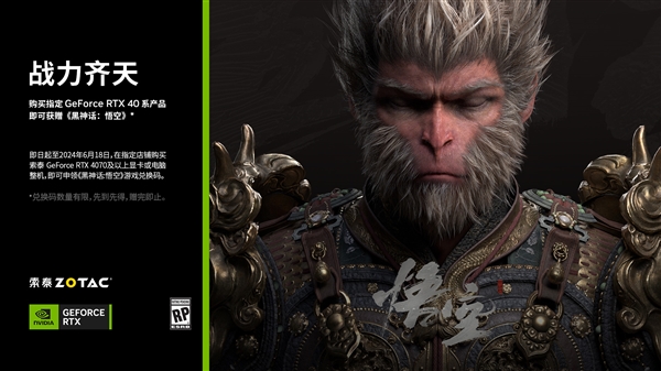 買索泰RTX 40顯卡：免費(fèi)送《黑神話：悟空》