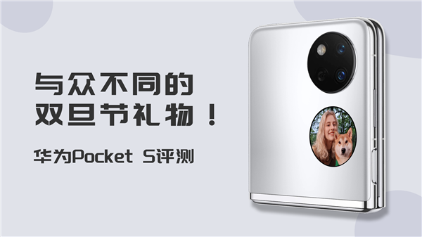 與眾不同的雙旦節(jié)禮物！華為Pocket S評(píng)測(cè)視頻：未來也許是小折疊手機(jī)天下