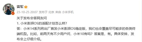 小米10還能再戰(zhàn)！雷軍透露小米澎湃OS的適配計(jì)劃