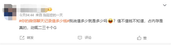 App體積越來越大！你的微信聊天記錄值多少錢引熱議