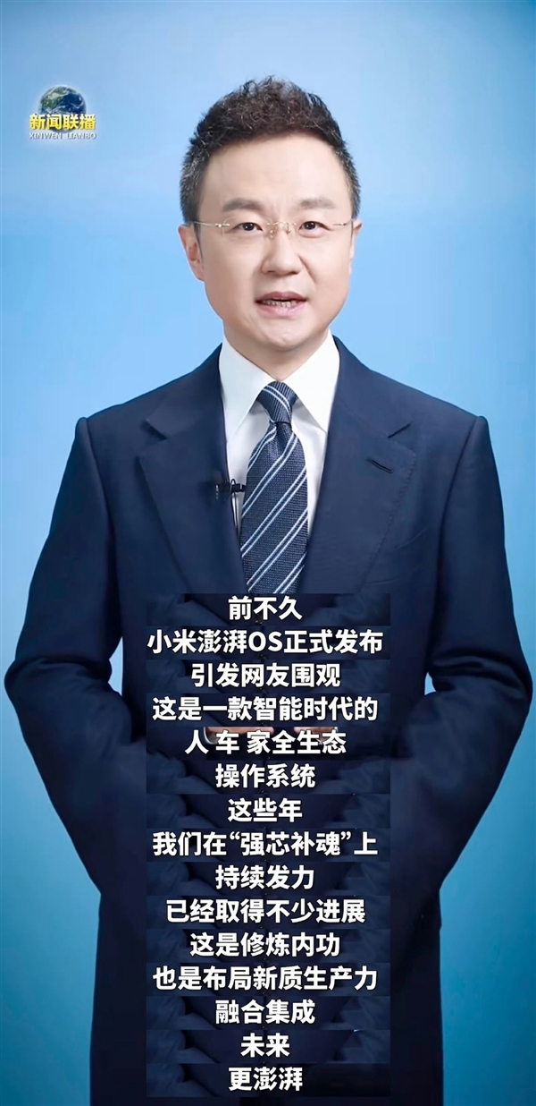 七年磨一劍！央視點(diǎn)贊小米澎湃OS：融合集成 未來(lái)更澎湃