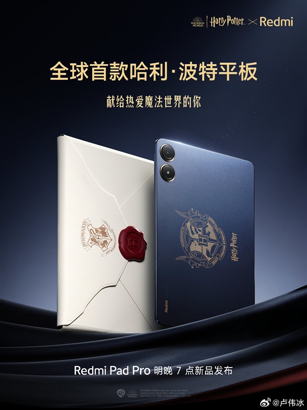全球首款哈利波特平板！Redmi Pad Pro定制版官宣：明晚發(fā)布