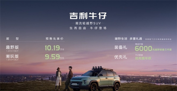 預(yù)售價(jià)格9.59-10.19萬(wàn)：吉利首款輕越野SUV“牛仔”開啟預(yù)售
