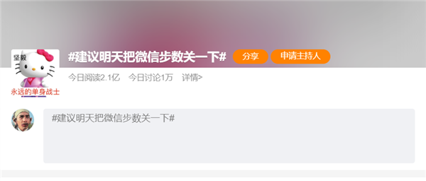 “建議明天把微信步數(shù)關(guān)一下”登熱搜第一：惹怒單身狗 網(wǎng)友評(píng)論一邊倒