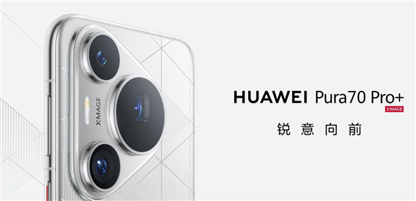 一文看懂：華為Pura 70系列四款機型有何區(qū)別