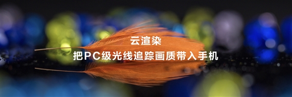 HarmonyOS NEXT首創(chuàng)云渲染光線追蹤:每秒10+億條光線(圖1) HarmonyOS NEXT首創(chuàng)云渲染光線追蹤:每秒10+億條光線