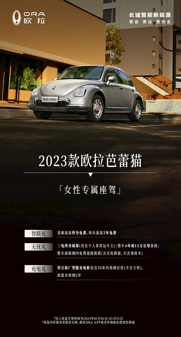 長城歐拉推出限時購車活動：最高優(yōu)惠3萬元+3千元保險補貼