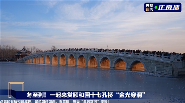 一年一次的頤和園金光穿洞來了！中國古建筑的神奇設計