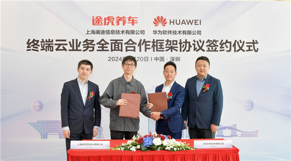 途虎養(yǎng)車宣布與華為全面合作：啟動(dòng)鴻蒙原生應(yīng)用開發(fā)