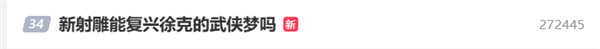 肖戰(zhàn)演郭靖！新《射雕》能復(fù)興徐克的武俠夢(mèng)嗎 網(wǎng)友：肩負(fù)文化出海重任