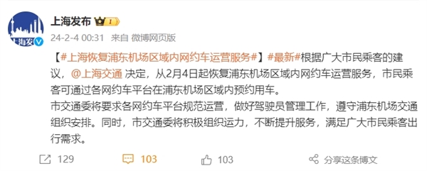 上海浦東機(jī)場(chǎng)恢復(fù)網(wǎng)約車(chē)運(yùn)營(yíng)服務(wù)：2月4日起可通過(guò)各平臺(tái)預(yù)約用車(chē)