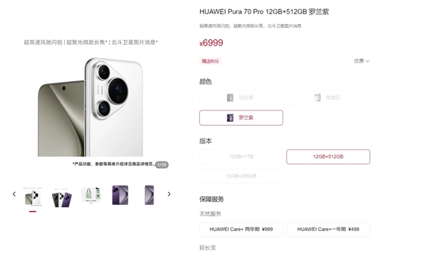 你搶到了嗎 華為Pura 70系列正式上架官方商城：5499元起 一共四款