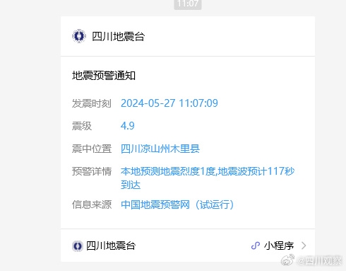 四川涼山發(fā)生5.0級(jí)地震！四川地震臺(tái)小程序發(fā)出地震預(yù)警
