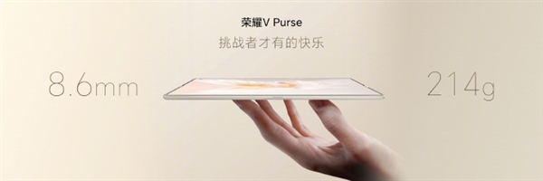 比iPhone 15 Pro Max還輕！榮耀V Purse折疊屏僅重214g