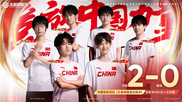 《王者榮耀》亞運(yùn)版本首次亮相：中國(guó)隊(duì)首戰(zhàn)告捷 2:0擊敗緬甸
