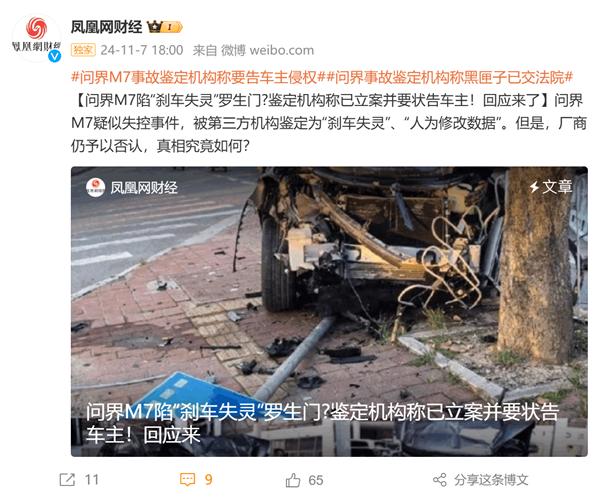 問界M7被鑒定剎車失靈再起波折 鑒定機構要狀告車主侵權