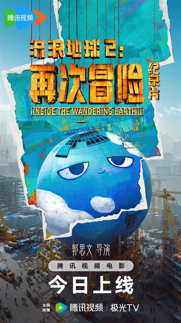 騰訊視頻獨播！《流浪地球2：再次冒險》紀(jì)錄片今日上線