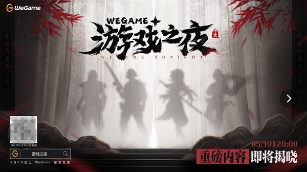 騰訊WeGame游戲之夜定檔5月19日：《黑神話：悟空》有望壓軸登場(chǎng)