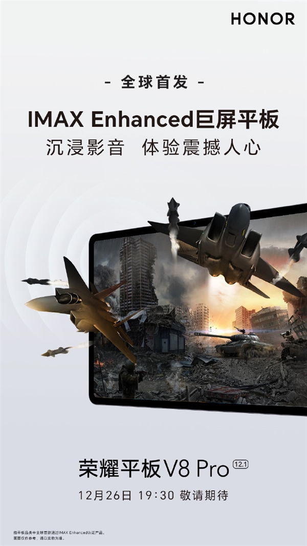 影音體驗(yàn)拉滿！榮耀平板V8 Pro全球首獲IMAX Enhanced認(rèn)證