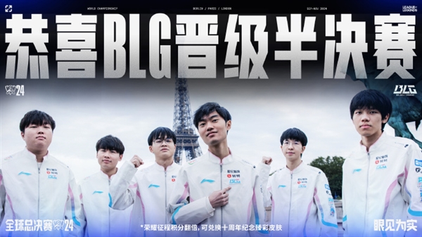 中國戰(zhàn)隊BLG 3:1戰(zhàn)勝韓國HEL 晉級《英雄聯(lián)盟》S14四強(qiáng)