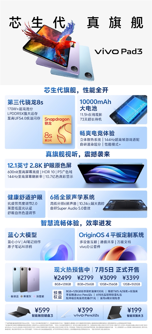 2499元起！vivo Pad3正式發(fā)布：驍龍8s Gen3配10000mAh超大電池
